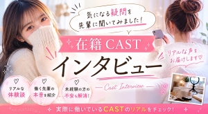 在籍CASTインタビュー③のアイキャッチ画像