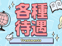 沖縄メンズエステアカデミーで働くメリット2