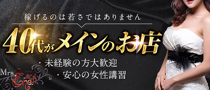 Mrs.ENELの求人画像