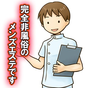 穴場エリアの非風俗メンズエステで気軽にしっかり稼ぎませんか？のアイキャッチ画像