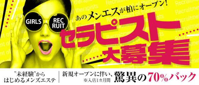 メンエス柏のぽっちゃり求人画像