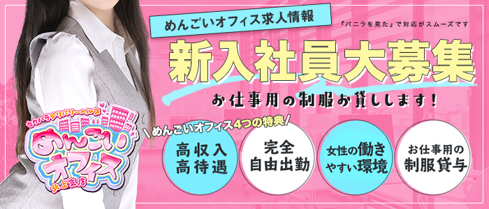 セクハラデリバリーめんごいオフィス