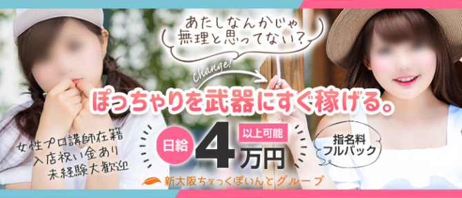 新大阪ちぇっくぽいんとのぽっちゃり求人画像