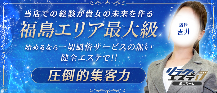 リラク&エステ17郡山店の求人画像