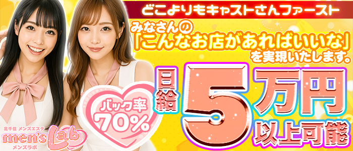 men's Lab(メンズラボ)の体験入店求人画像