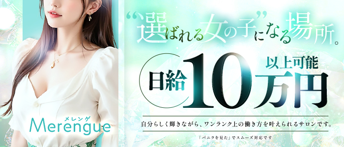 Merengue～メレンゲの求人画像