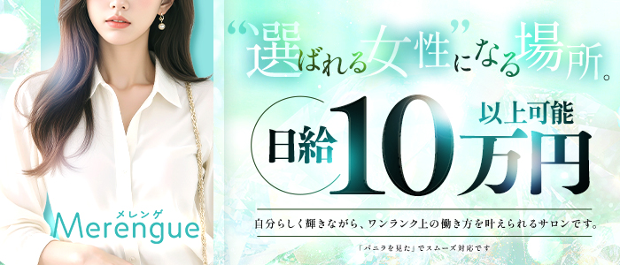 Merengue～メレンゲの人妻・熟女求人画像