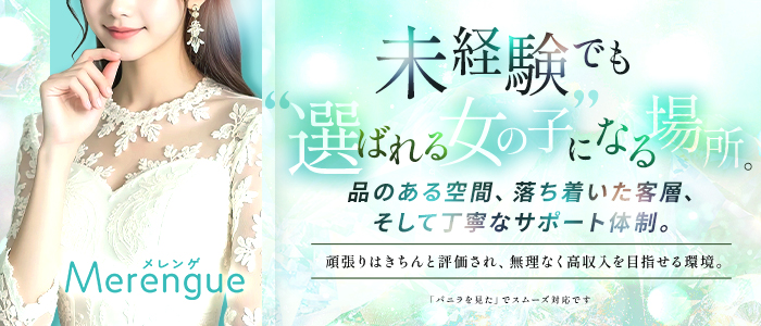 Merengue～メレンゲの未経験求人画像