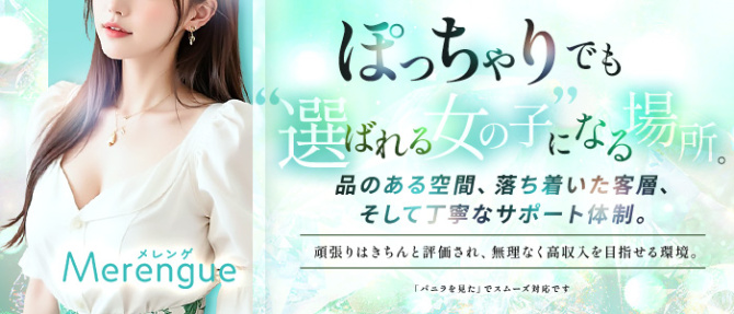 Merengue~メレンゲのぽっちゃり求人画像