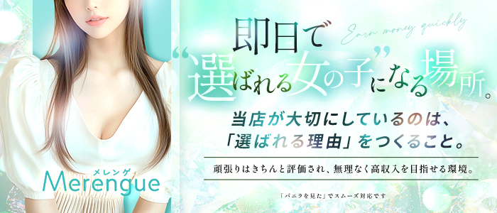 Merengue～メレンゲの体験入店求人画像