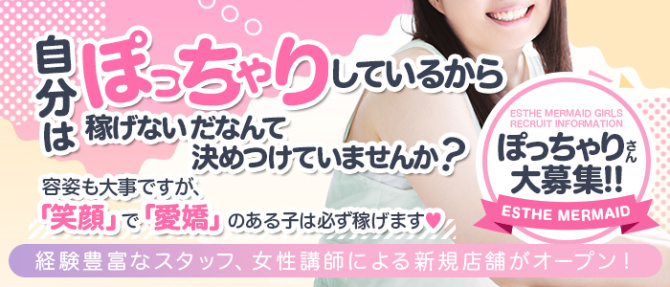 宮崎密着性感エステ マーメイドのぽっちゃり求人画像