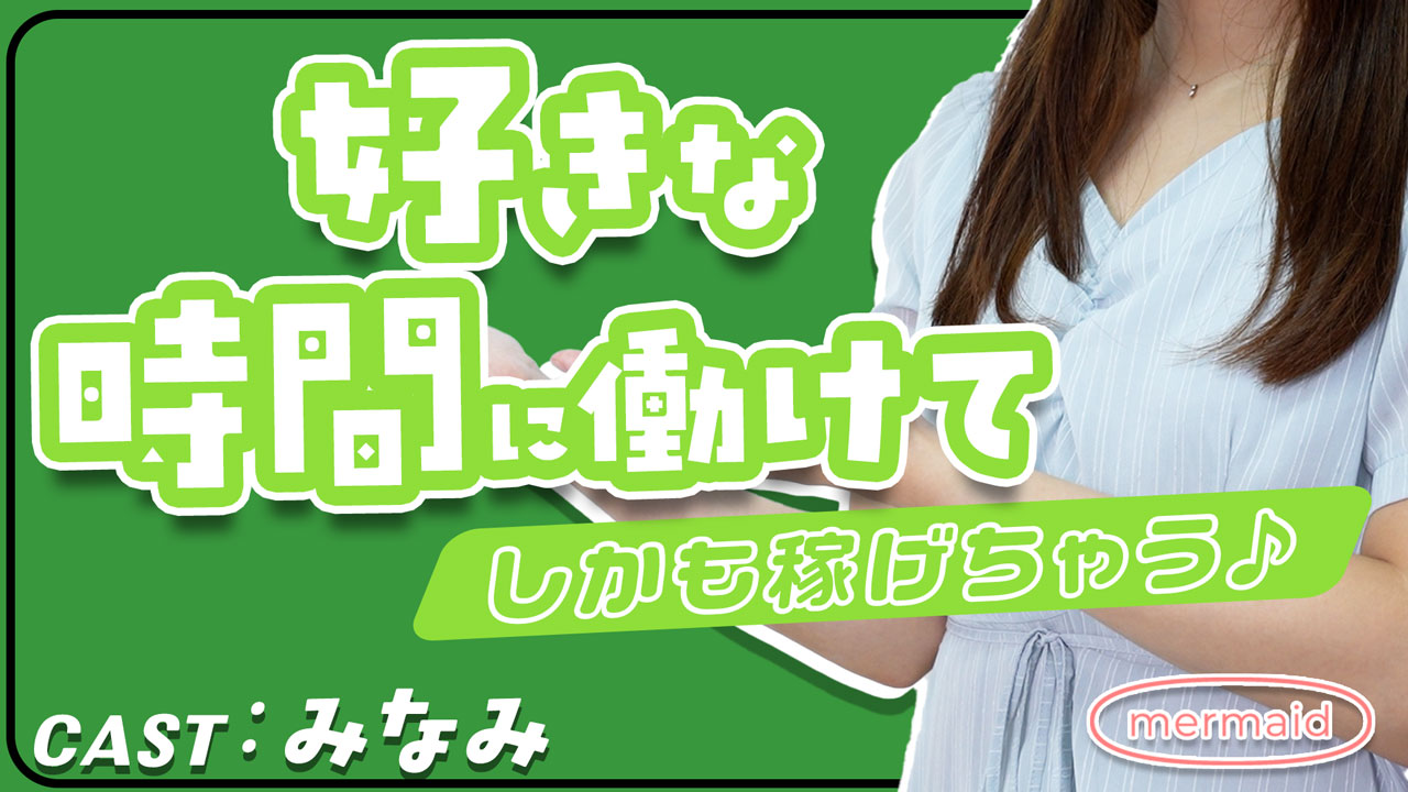 mermaid尼崎店の求人動画