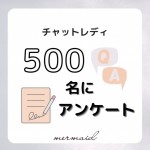 在籍女性【500名】にアンケートのアイキャッチ画像