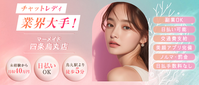 mermaid四条烏丸店の求人画像