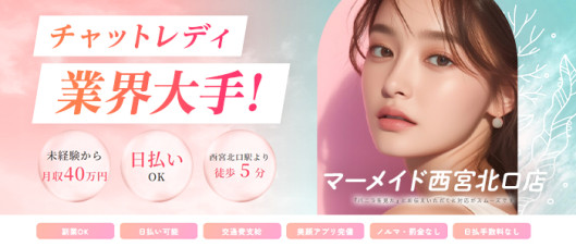 mermaid西宮北口店