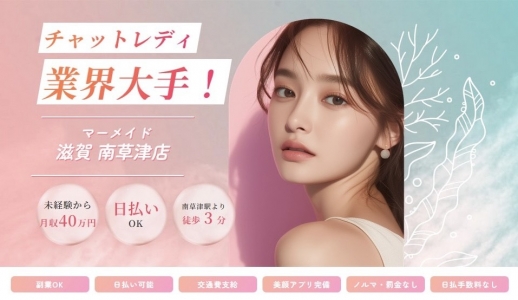 mermaid 滋賀 南草津店の求人画像