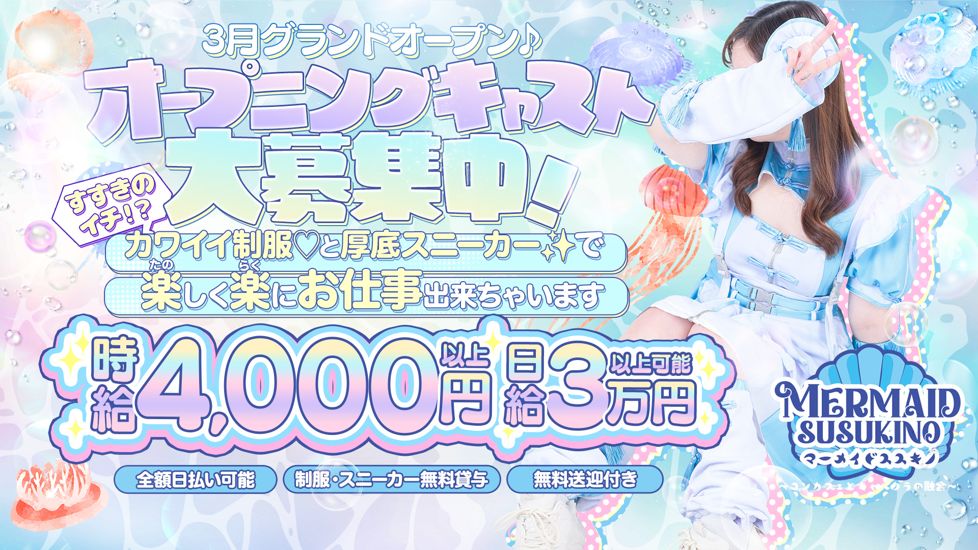 マーメイドすすきのの求人画像