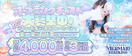 マーメイドすすきの