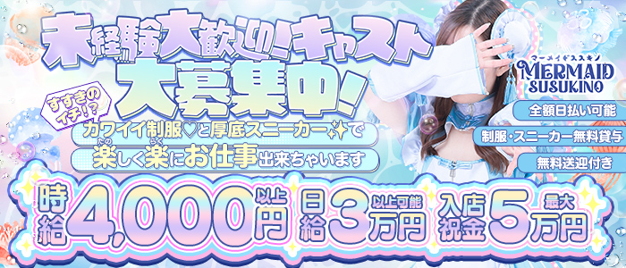 マーメイドすすきの