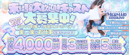 マーメイドすすきの