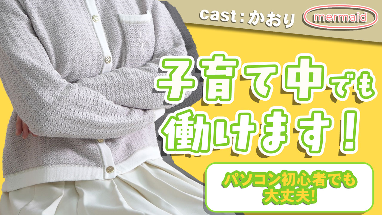 mermaid宝塚店の求人動画