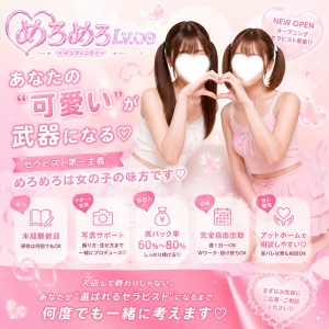 可愛いを味方に♡未経験から始める、めろめろワーク💗のアイキャッチ画像