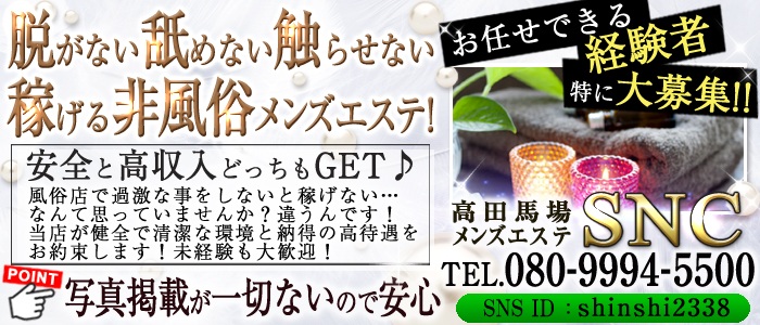メンズエステＳＮＣ