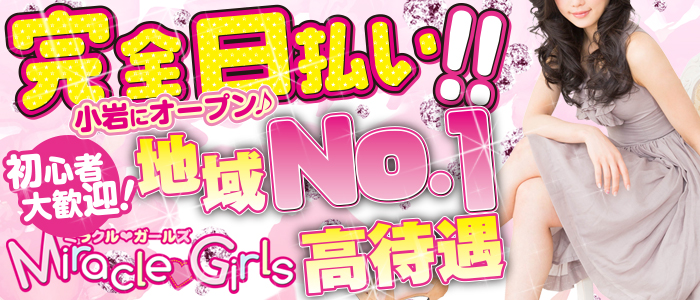 ミラクルガールズ