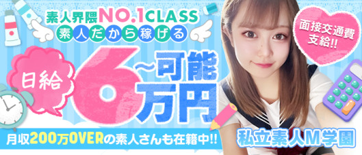 私立素人M学園