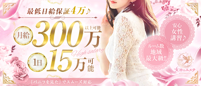 女神のエステ 大曽根店