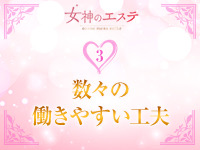 女神のエステ 大曽根店で働くメリット3