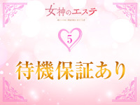 女神のエステ 大曽根店で働くメリット5