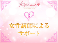女神のエステ 大曽根店で働くメリット6