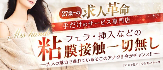 ミセスハンズ(ゴールドハンズグループ)