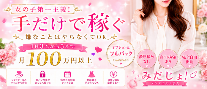 みだじょ！の求人画像
