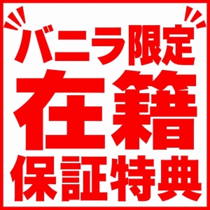 バニラ限定在籍保証とは⁉︎のアイキャッチ画像