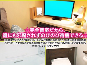 完全個室待機で嬉しい待遇！のアイキャッチ画像