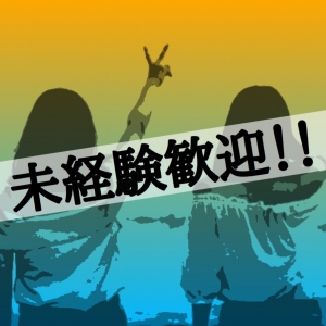 未経験でも大丈夫！講習も一切ありません！のアイキャッチ画像