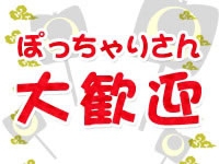 ぼっちゃりさんがしっかり稼げるお店です！！のアイキャッチ画像