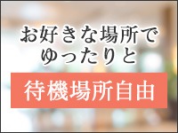 待機場所は自由！お出かけ中にそのまま直行もOK★のアイキャッチ画像