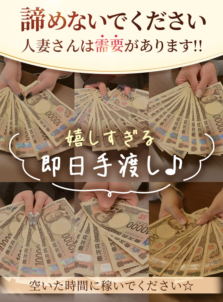 未熟な人妻の嬉しすぎる即日手渡し♪未経験の方でもその日にお仕事が可能です♪