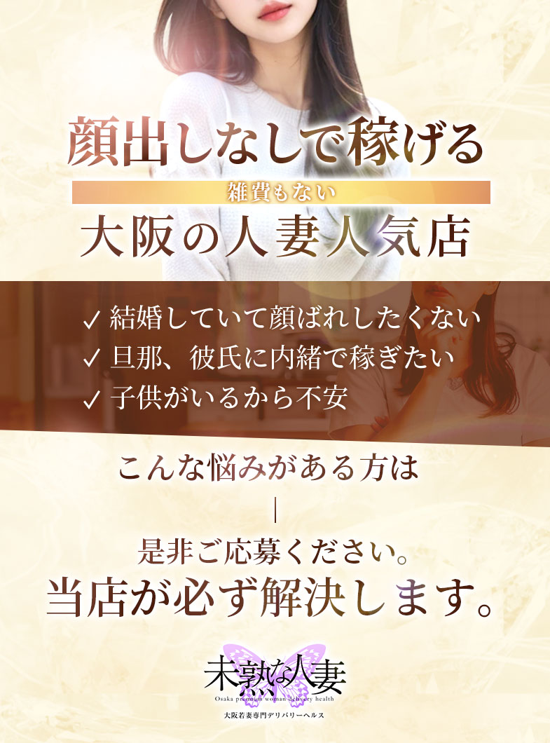 未熟な人妻の【雑費なし！！！】顔出しなしでも稼げる大阪の人気人妻店「未熟な人妻」
