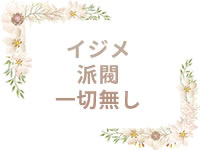 未熟な若奥で働くメリット4