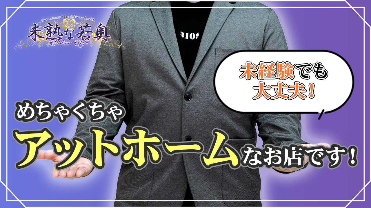 未熟な若奥の求人動画