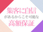 高額保証の理由は集客力!