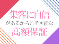 高額保証の理由は集客力！