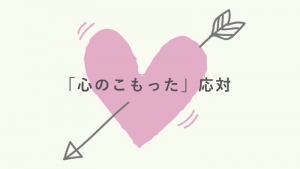 心のこもったサービスを&hellip;のアイキャッチ画像