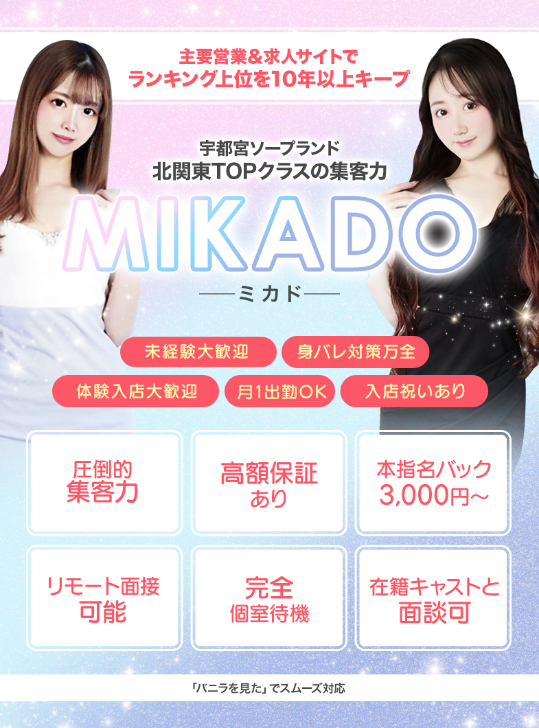 MIKADOの未経験スタートでも大丈夫♪どんな女の子でも稼げちゃう！？