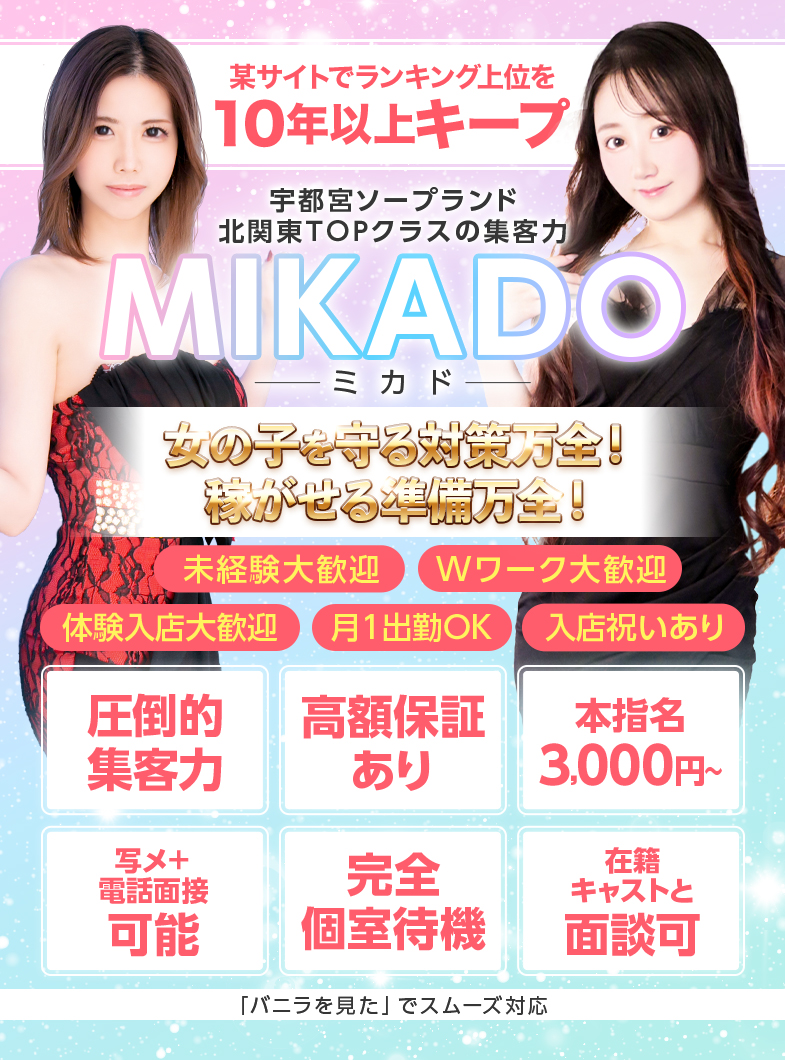 MIKADOの未経験スタートでも大丈夫♪どんな女の子でも稼げちゃう！？