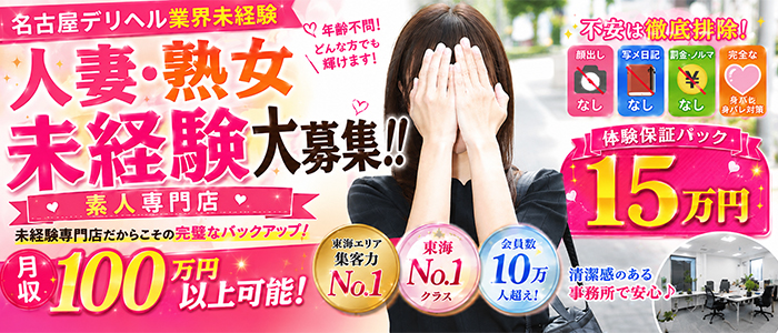 名古屋デリヘル業界未経験の人妻・熟女求人画像